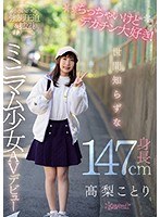 ちっちゃいけどデカチン大好き！世間知らずな身長147cmミニマム少女AVデビュー 高梨ことり