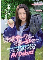 「千本ノックしてください…」野球サークルのマネージャーをしているはっちゃけ...