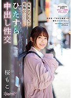 本物アイドルと聖地で、ひたすら中出し性交 桜もこ