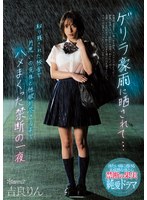 ゲリラ豪雨に晒されて…取り残された校舎で片思いの先生と性欲が尽きるまでハメまくった禁断の一夜 吉良りんのジャケット画像