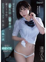 帰宅困難になった巨乳生徒と巨根教師が誰もいない学校でひたすらセックスに明け暮れた台風の夜 深田えいみ