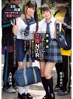 俺専用マネージャー交換NTR 嫌われたくなくて完全言いなり中出しスワッピング 枢木あおい 久留木玲 サムネイル小