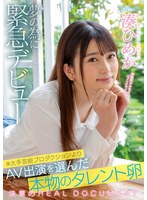 (cawd00132)[CAWD-132]某大手芸能プロダクションよりAV出演を選んだ本物のタレント卵 夢の為に…緊急デビュー 湊ひめか ダウンロード