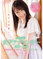 (cawd00134)[CAWD-134]久々に発掘！声がエロすぎると噂の‘あざと可愛い’元地方局女子アナウンサー成田つむぎ エグいグラインド騎乗位ひっさげAVデビュー ダウンロード