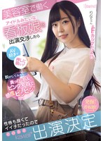 (cawd00157)[CAWD-157]美容室で働くアイドルみたいな看板娘を出演交渉したらAV好きで押しに弱い！ 脱がしてみたら…真っ白な肌＆ピンク乳首で感度ビンビン！！性格も良くてイイ子だったのでそのままkawaii*出演決定 ダウンロード