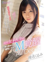 (cawd00159)[CAWD-159]家事代行サービスで顔見知りになった男性の胃袋も玉袋も掴んじゃう料理＆床上手な 現役女子大生のご奉仕精神が爆発しちゃうM覚醒 AV Debut！ 唯名くるみ ダウンロード