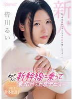 地方の妖精と呼ばれた現役新体操選手 「私、本当はめちゃくちゃ性欲が強いんです…」どうしてもSEXがしたくてわざわざ新幹線に乗って東北から上京デビュー 皆川るい