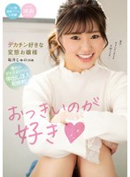 (cawd00195)[CAWD-195]おっきいのが好き デカチン好きな変態お嬢様 坂井じゅの20歳 憧れのデカ玉袋からの中出し注入初挑戦！ ダウンロード