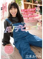 (cawd00199)[CAWD-199]男性経験は処女を捧げた交際歴5年の彼氏だけ！ 手つかずの剛毛と方言が初々しい徳島育ちの20歳が結婚する前に思いっきりエッチしてみたくてAVデビュー！ 江本あやみ ダウンロード