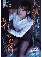 (cawd00202)[CAWD-202]大嫌いな上司に勤務中ずっと舐めじゃくりご奉仕させられたおしゃぶりOLの末路… 桜もこ ダウンロード