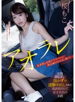 cawd00244[CAWD-244]アオラレ 危険運転者に抜かずの連撃中出しされた免許取りたて女子大生の末路 桜もこ