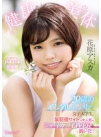 cawd00254[CAWD-254]健康美体 20歳のインフルエンサー女子大学生、某配信サイトで大人気のショートカットLIVERが脱いだ！ 花原アスカ