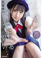 父と妹のヤバすぎる関係… 天音ゆいのジャケット画像