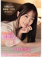 【ドラマ】サウナ帰り相部屋NTR ヒモ化する彼の愚痴を聞いてくれるバイト先の店長と性欲尽きるまで中出ししまくった絶倫性交 百瀬あすか