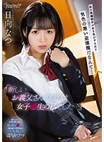 「新しいお義父さんの目的は女子●生の私でした…」 母の再婚相手が吐き気がするほど気色の悪い盗撮魔だなんて… 日向なつ