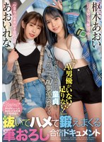 (cawd00364)[CAWD-364]「AV男優がいない！足りない！」何色にでも染まる童貞を一から一流AV男優へ育てる抜いてハメて鍛えまくる筆おろし合宿ドキュメント あおいれな 枢木あおい ダウンロード