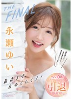 永瀬ゆいTHE FINAL 最後まで自分らしく！！「愛を感じたい！私を奪い合って愛を見せつけて欲しい…」 ファン10名と笑って泣いてハメて抜きまくる愛に溢れた引退感謝祭 サムネイル小