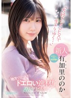 (cawd00382)[CAWD-382]地方で見つけたドエロい逸材！おとなしいけど性欲強め「大好きなSEXで生きてゆく…」有加里ののかAVデビュー ダウンロード