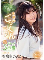 (cawd00393)[CAWD-393]ドエロい逸材！有加里ののか 念願のごっくん解禁！もっと色んなセックス経験したい！めちゃ×2イキッ！3本番 ダウンロード