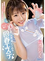 にこにこ笑顔とえちえち囁きで10発も深い射精へ導いてくれる回春エステ 市川りく