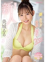 顔もカラダも性格も感度も全部100点！ 理想の新人 美城るるAV Debutのジャケット表面画像