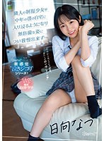 cawd00441[CAWD-441]隣人の制服少女が中年の僕の自宅に入り浸るようになり無防備な姿につい我慢出来ず… 日向なつ