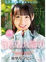 透明感・清楚感あるこの子…500人斬り 呼吸をするようにSEXするエッチ大好きな博多生まれの女子大生を自我崩壊寸前までイキ果てさせる衝撃AVデビュー 朝日いつき