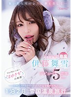 cawd00548[CAWD-548]舞い散る雪のように儚く美しく… kawaii*専属 伊藤舞雪 デビュー5周年 今まで見たことない‘まゆきち’の素顔 生々しいプライベートSEXを完全撮り下ろし！ 1泊2日 雪国温泉旅行