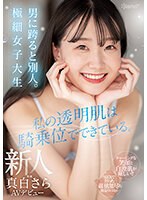 (cawd00555)[CAWD-555]私の透明肌は騎乗位でできている。男に跨ると別人。極細女子大生 新人 真白さら AVデビュー ダウンロード