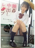 睡姦中出しレ●プ 眠りながら絶頂することを仕込まれた女子生徒 日向なつ