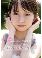 新人！kawaii*デビュー松岡美桜 わたしが望む、暗くて陰湿なセカイ。 サムネイル小