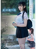 cawd00612[CAWD-612]実写版 夏の通り雨 見知らぬ中年男に雨宿り中の濡れ透け女子学生は犯●れて 原作:やすの岬 発行部数:9.5万部 同人コラボ映像化作品 花柳杏奈