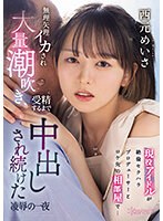 現役アイドルが絶倫セクハラプロデューサーとロケ先の相部屋で… 無理矢理イカされ大量潮吹き、受精するまで中出しされ続けた凌●の一夜 西元めいさ サムネイル小