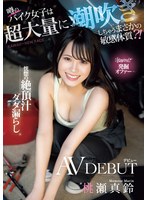 cawd00664[CAWD-664]kawaii*発掘オファー 噂のバイク女子は超大量に潮吹きしちゃうまさかの敏感体質？！恍惚の絶頂汁ダダ漏らしAVデビュー 桃瀬真鈴