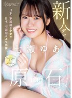 kawaii新人デビュー THE 原石 日本一不器用な少女の日本一不器用なAV出演 七瀬ゆあのジャケット画像