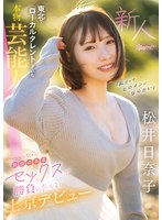 cawd00668[CAWD-668]「私だってヒロインになりたい」 東北でローカルタレントしていた本物芸能人 いっっっっちばん自信のあるセックスで勝負したくて上京デビュー 松井日奈子