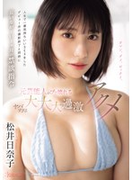 cawd00684 人生で一番気持ちいいSEXをしたデビュー作の撮影終了と同時に長いなが～い1ヶ月の禁欲指令 元芸能人がブッ壊れるヤバすぎる大大大過激アクメ 松井日奈子の画像