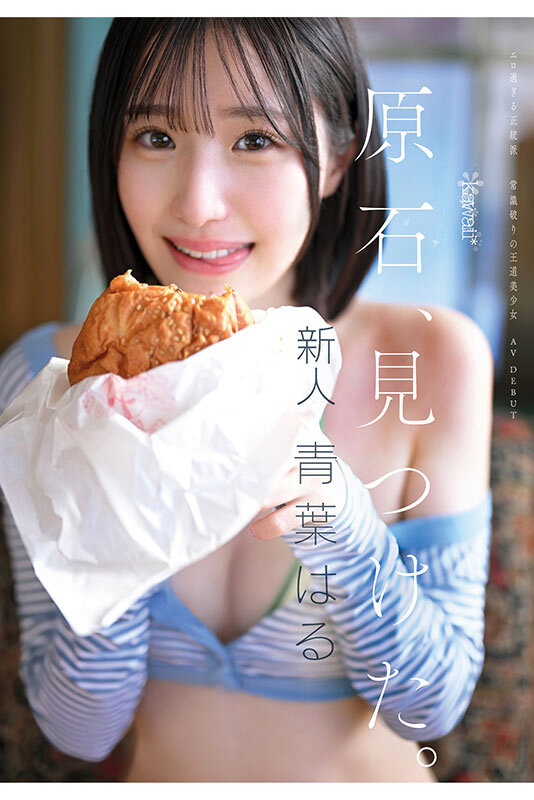 原石、見つけた。エロ過ぎる正統派 常識破りの王道美少女 青葉はる AV debut