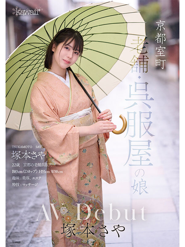 京都室町 老舗呉服屋の娘 塚本さや AV debut サンプル 5