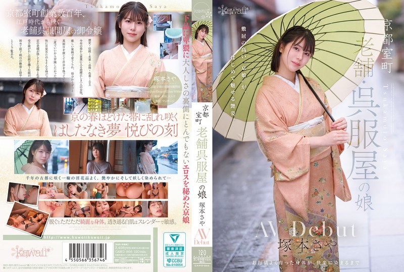 京都室町 老舗呉服屋の娘 塚本さや AV debut（出演：塚本さや）