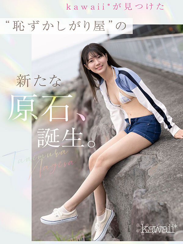 kawaii史上最もシャイなヒロイン 脱ぎます。 谷村凪咲