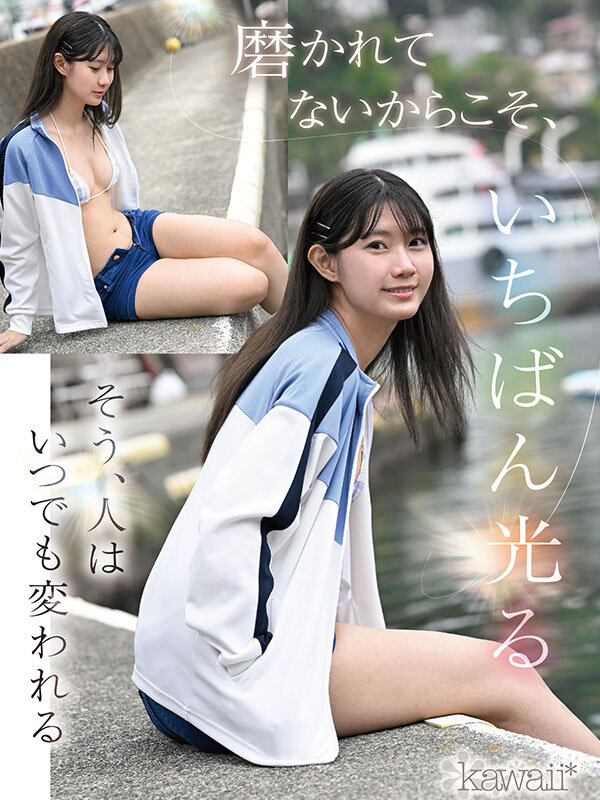 kawaii史上最もシャイなヒロイン 脱ぎます。 谷村凪咲