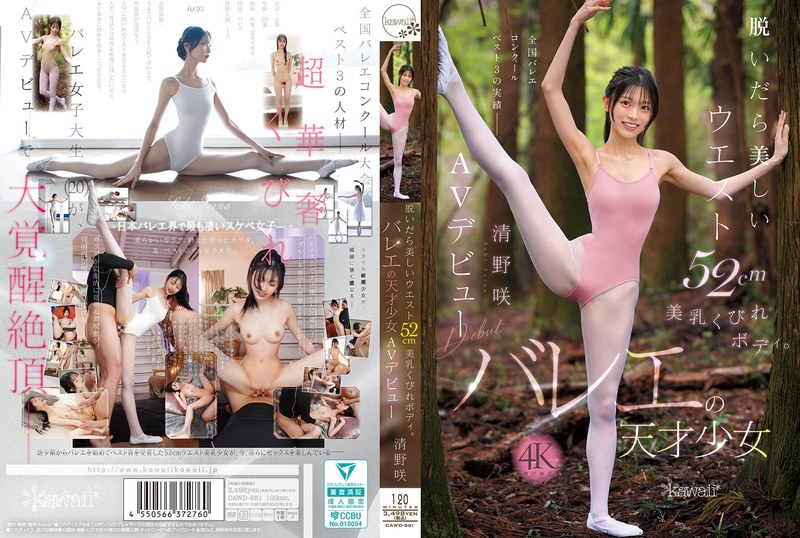 脱いだら美しいウエスト52cm美乳くびれボディ。バレエの天才少女 清野咲 AVデビュー タイトル画像