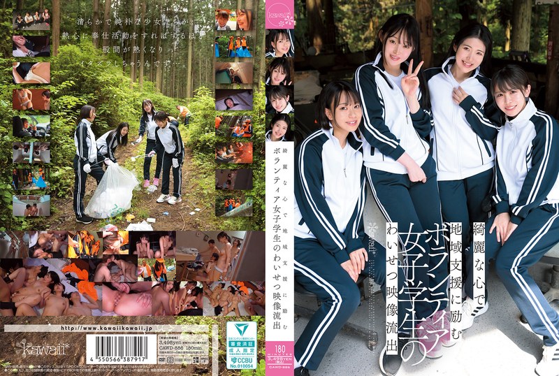 綺麗な心で地域支援に励むボランティア女子学生のわいせつ映像流出（出演：皆月ひかる,赤名いと,千川とわ,柏木こなつ）