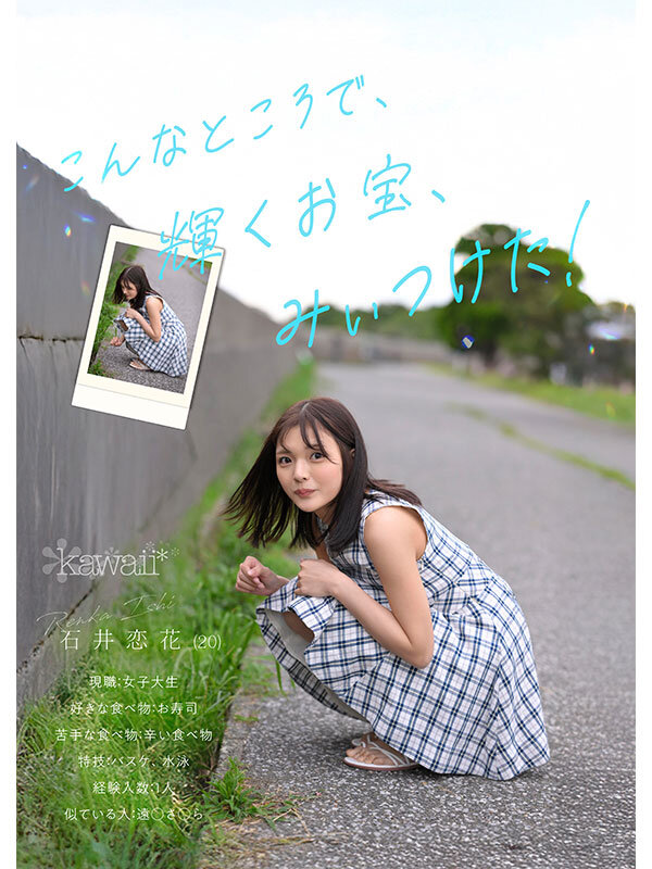どこかにいそうでどこにもいない。キセキ美少女 石井恋花 AV DEBUT 画像2