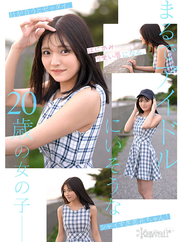 どこかにいそうでどこにもいない。キセキ美少女 石井恋花 AV DEBUT