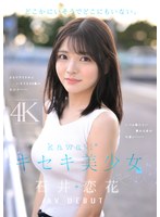 どこかにいそうでどこにもいない。キセキ美少女 石井恋花 AV DEBUT