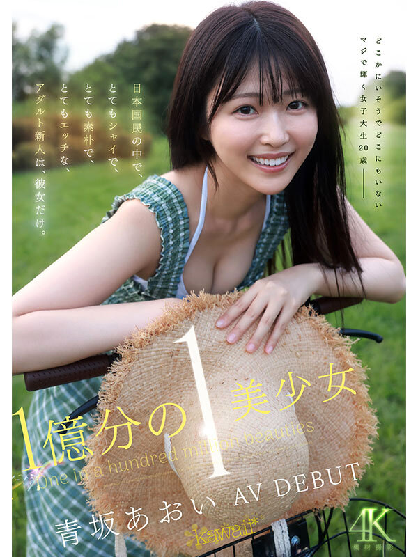 1億分の1 美少女 青坂あおい AV DEBUT 日本国民の中で、とてもシャイで、とても素朴で、とてもエッチな、アダルト新人は、彼女だけ。