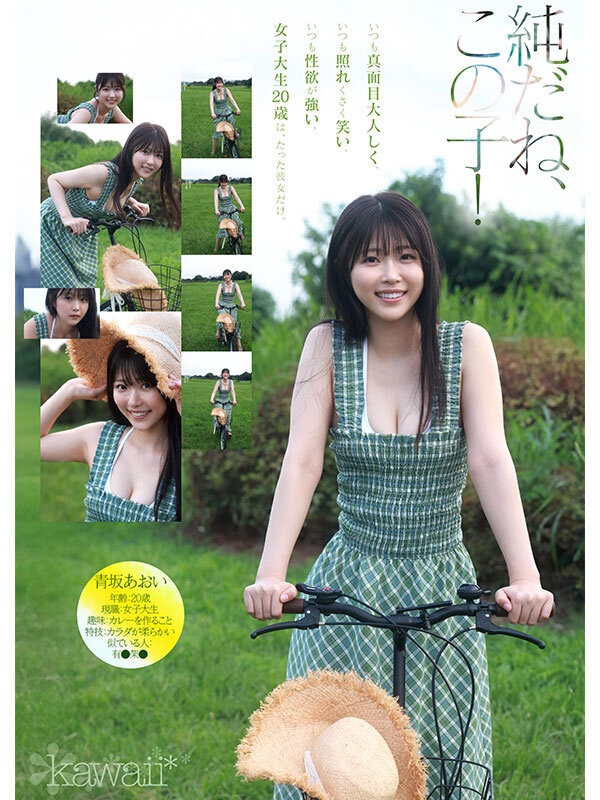 1億分の1 美少女 青坂あおい AV DEBUT 日本国民の中で、とてもシャイで、とても素朴で、とてもエッチな、アダルト新人は、彼女だけ。