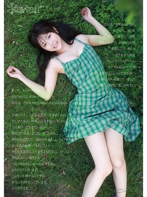 1億分の1 美少女 青坂あおい AV DEBUT 日本国民の中で、とてもシャイで、とても素朴で、とてもエッチな、アダルト新人は、彼女だけ。